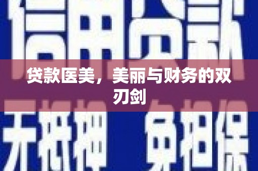 青阳贷款医美，美丽与财务的双刃剑