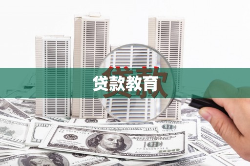 青阳贷款教育