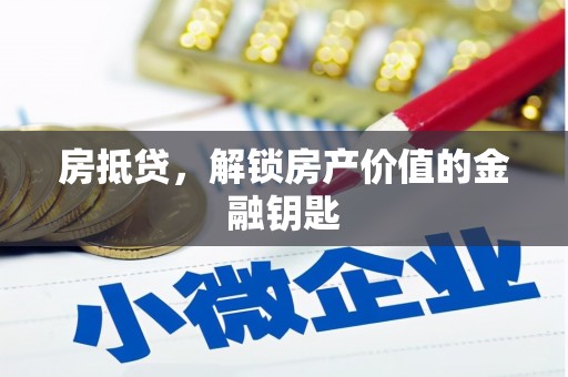 青阳房抵贷，解锁房产价值的金融钥匙