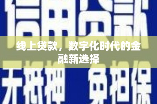 青阳线上贷款，数字化时代的金融新选择