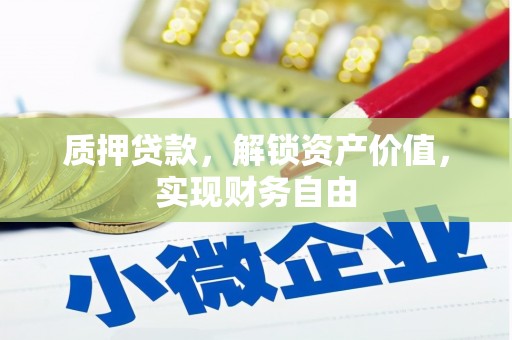 青阳质押贷款，解锁资产价值，实现财务自由