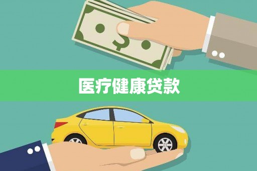 青阳医疗健康贷款