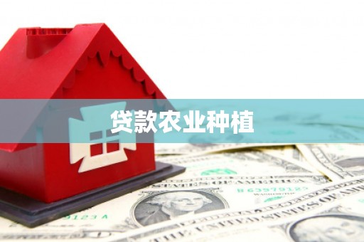 青阳贷款农业种植