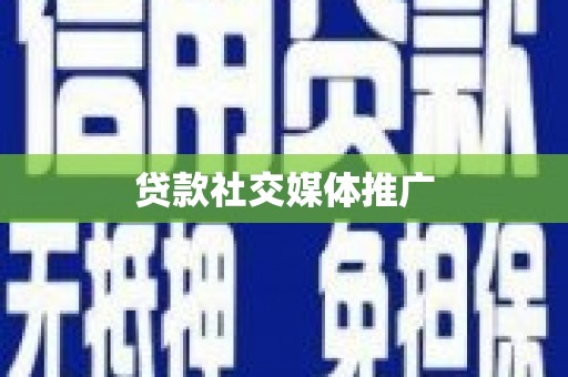 青阳贷款社交媒体推广