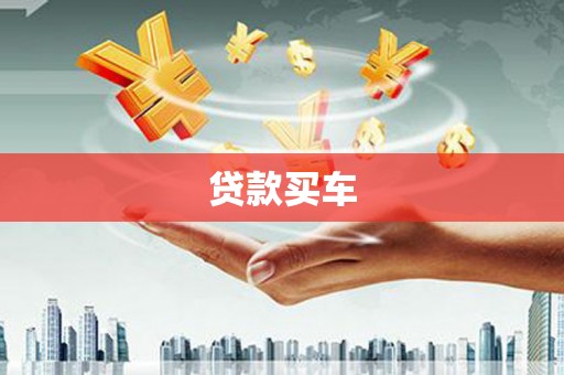 青阳贷款买车