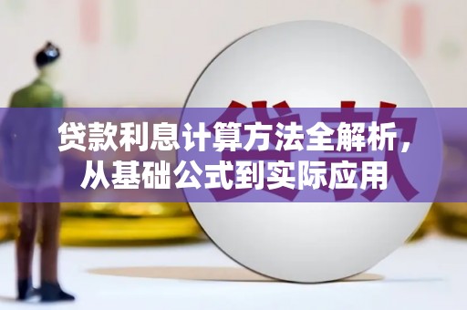 青阳贷款利息计算方法全解析，从基础公式到实际应用