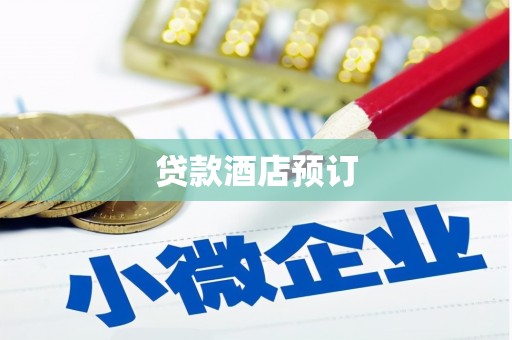 青阳贷款酒店预订