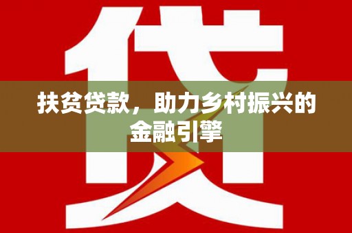 青阳扶贫贷款，助力乡村振兴的金融引擎