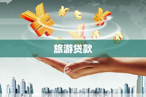 青阳旅游贷款