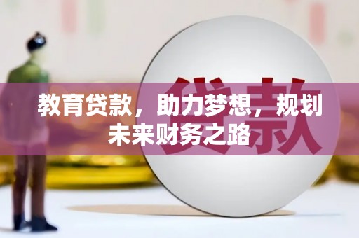 青阳教育贷款，助力梦想，规划未来财务之路