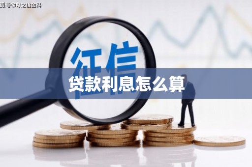 青阳贷款利息怎么算