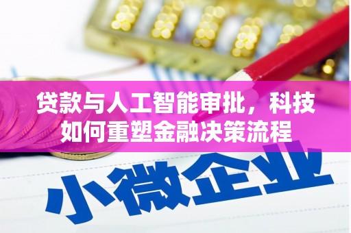 青阳贷款与人工智能审批，科技如何重塑金融决策流程