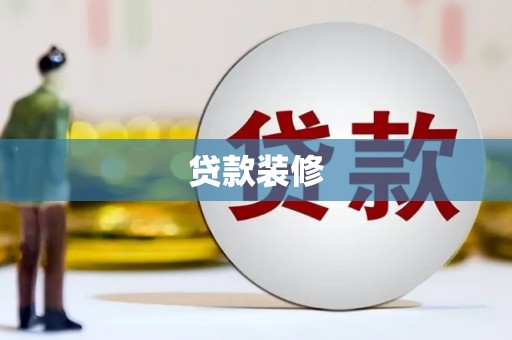 青阳贷款装修
