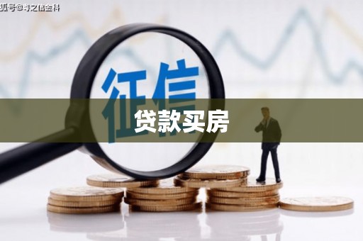 青阳贷款买房