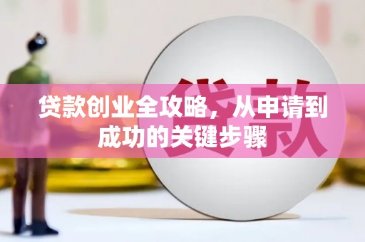 青阳贷款创业全攻略，从申请到成功的关键步骤