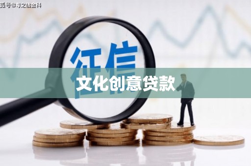 青阳文化创意贷款
