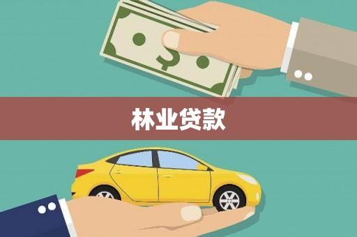 青阳林业贷款