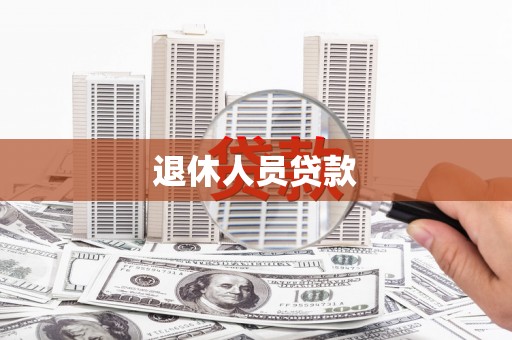 青阳退休人员贷款