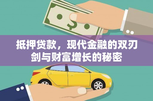 青阳抵押贷款，现代金融的双刃剑与财富增长的秘密