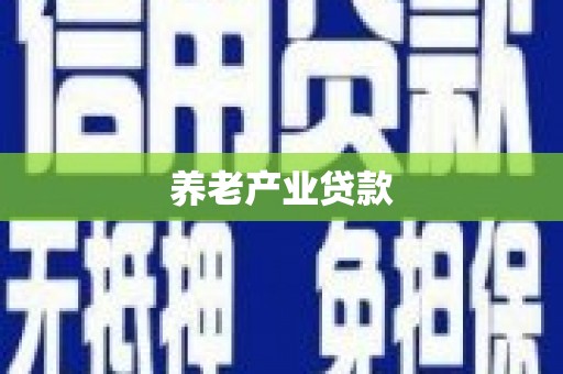 青阳养老产业贷款