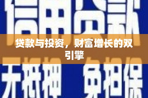 青阳贷款与投资，财富增长的双引擎