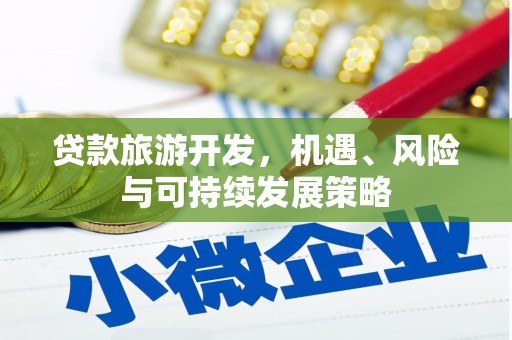 青阳贷款旅游开发，机遇、风险与可持续发展策略