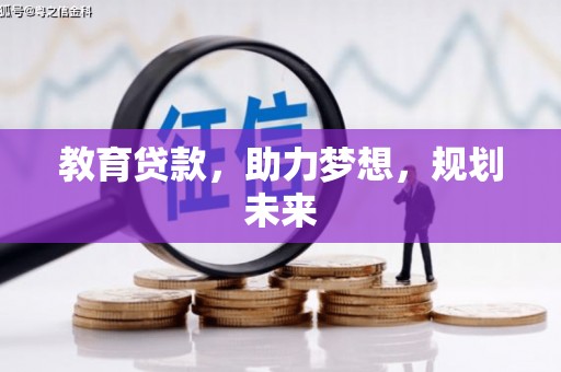 青阳教育贷款，助力梦想，规划未来