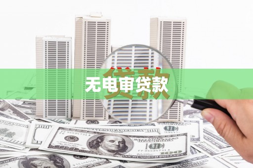 青阳无电审贷款