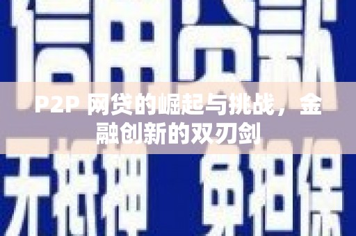 青阳P2P 网贷的崛起与挑战，金融创新的双刃剑