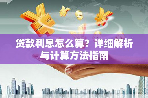 青阳贷款利息怎么算？详细解析与计算方法指南