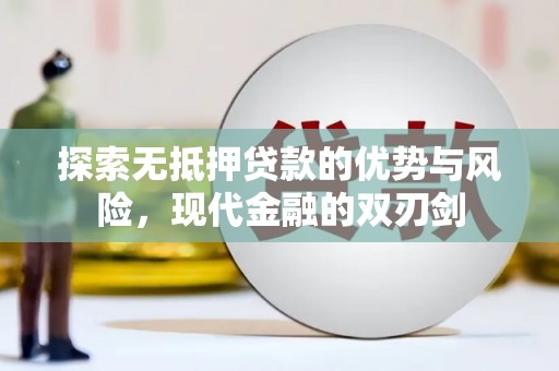 青阳探索无抵押贷款的优势与风险，现代金融的双刃剑