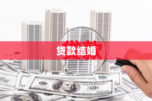 青阳贷款结婚
