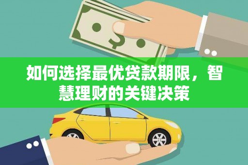 青阳如何选择最优贷款期限，智慧理财的关键决策