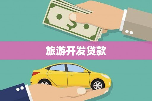 青阳旅游开发贷款