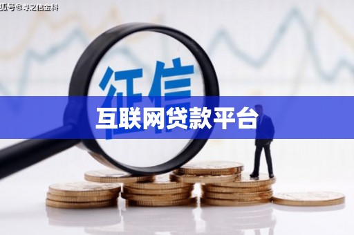 青阳互联网贷款平台