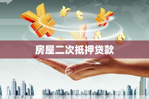 青阳房屋二次抵押贷款