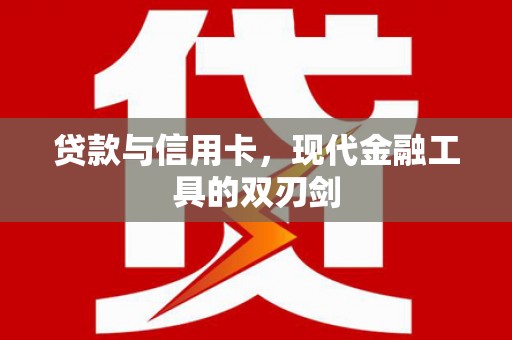 青阳贷款与信用卡，现代金融工具的双刃剑