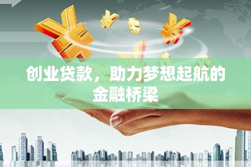 青阳创业贷款，助力梦想起航的金融桥梁