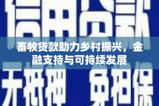 青阳畜牧贷款助力乡村振兴，金融支持与可持续发展