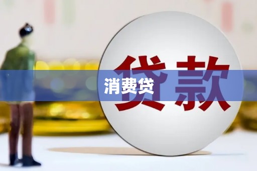 青阳消费贷