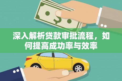青阳深入解析贷款审批流程，如何提高成功率与效率