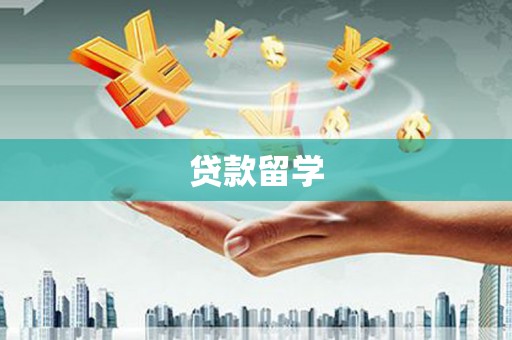 青阳贷款留学