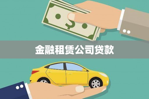 青阳金融租赁公司贷款