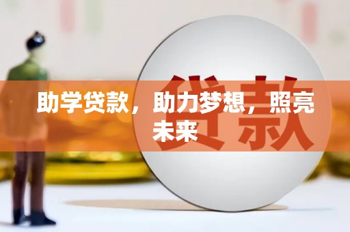 青阳助学贷款，助力梦想，照亮未来