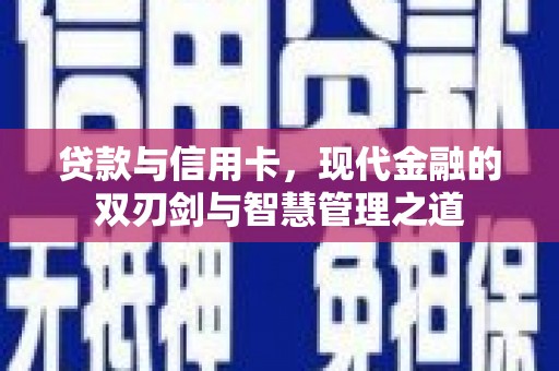 青阳贷款与信用卡，现代金融的双刃剑与智慧管理之道