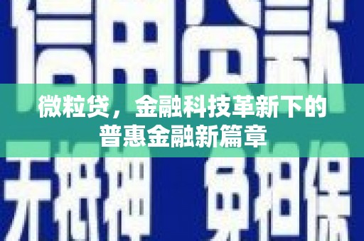 青阳微粒贷，金融科技革新下的普惠金融新篇章