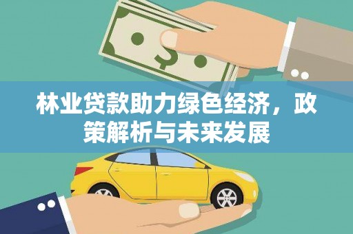 青阳林业贷款助力绿色经济，政策解析与未来发展