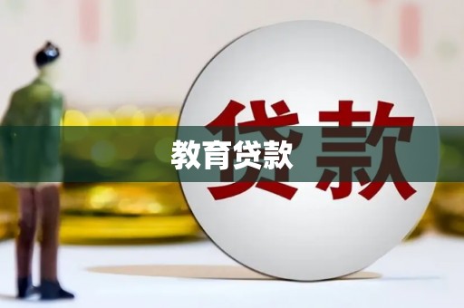 青阳教育贷款