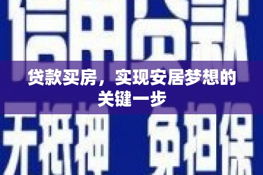青阳贷款买房，实现安居梦想的关键一步