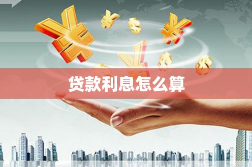 青阳贷款利息怎么算